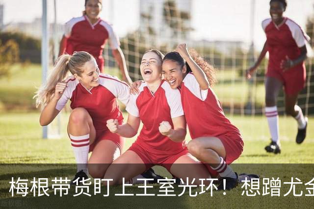 梅根带货盯上王室光环！想蹭尤金妮公主人脉，结果对方却躲着她！